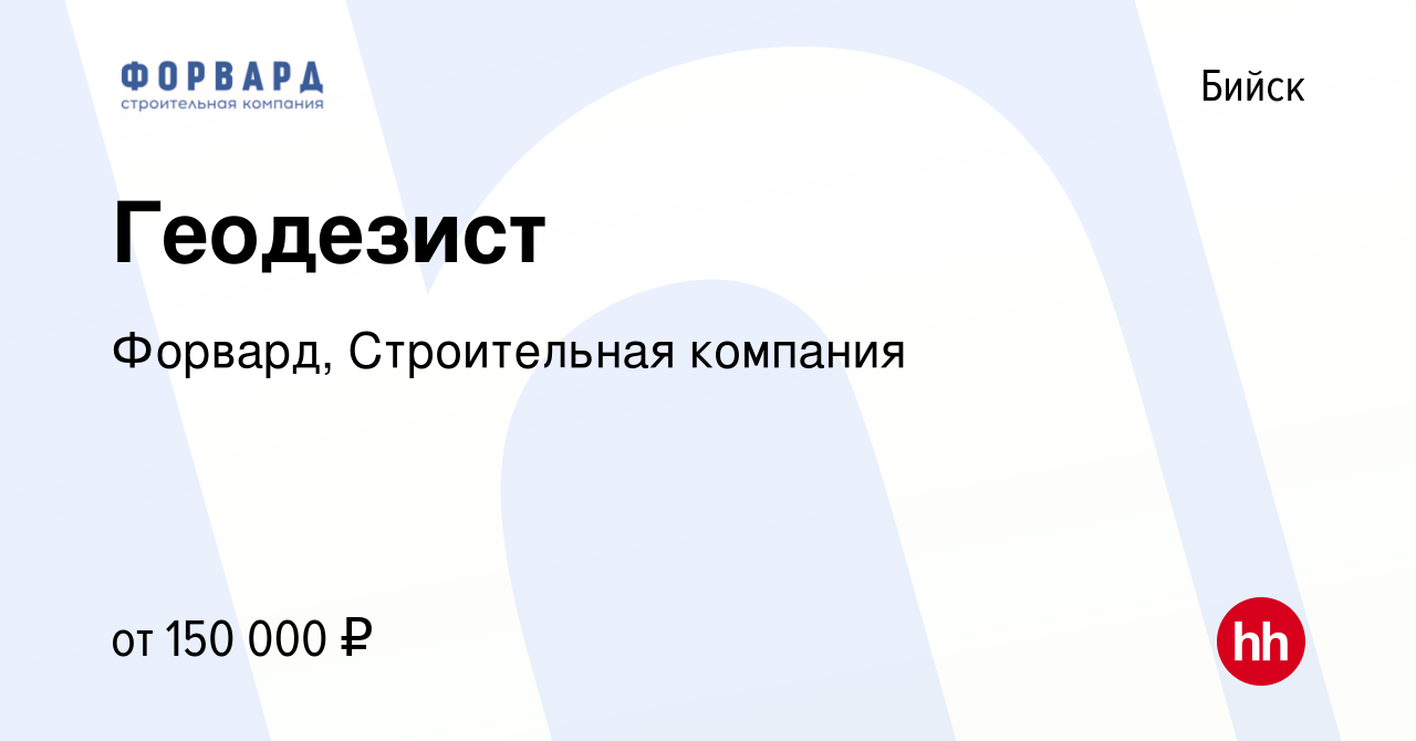 Вакансия Геодезист в Бийске, работа в компании Форвард, Строительная  компания (вакансия в архиве c 24 января 2024)