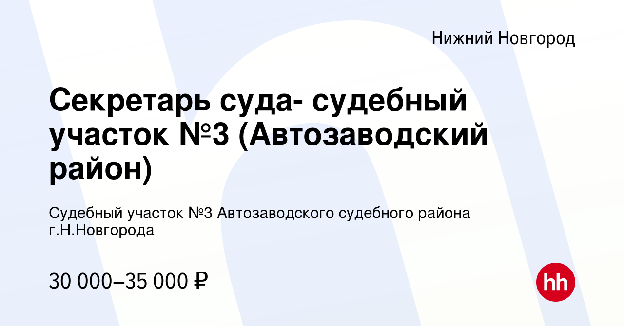 Вакансия Секретарь суда- судебный участок №3 (Автозаводский район) в Нижнем  Новгороде, работа в компании Судебный участок №3 Автозаводского судебного  района г.Н.Новгорода (вакансия в архиве c 10 января 2024)