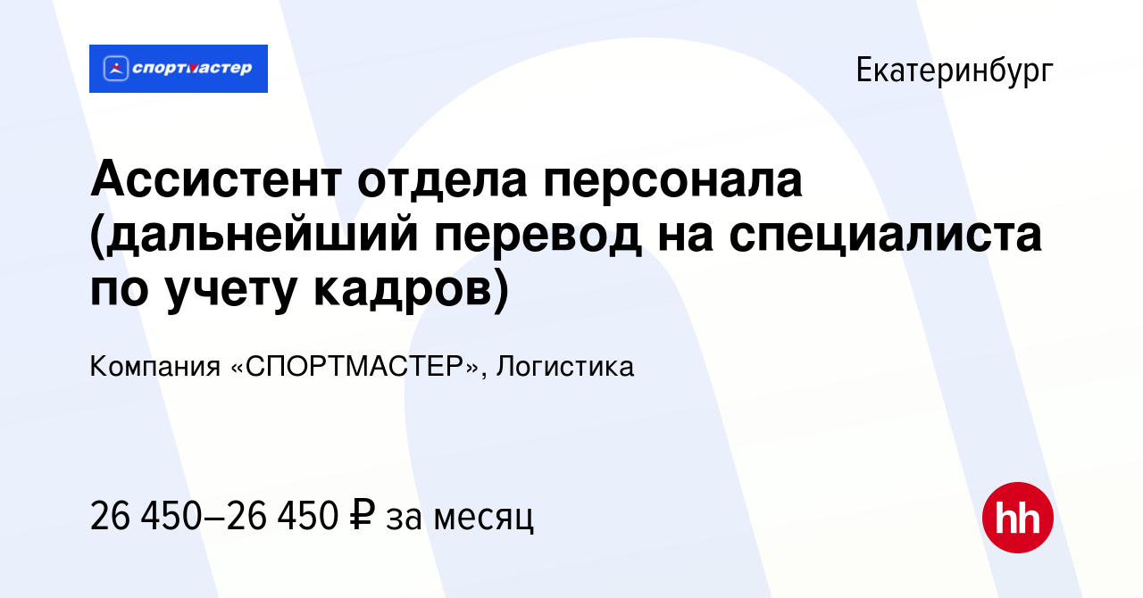 Вакансия Ассистент отдела персонала (дальнейший перевод на специалиста по  учету кадров) в Екатеринбурге, работа в компании Компания «СПОРТМАСТЕР»,  Логистика (вакансия в архиве c 1 февраля 2024)