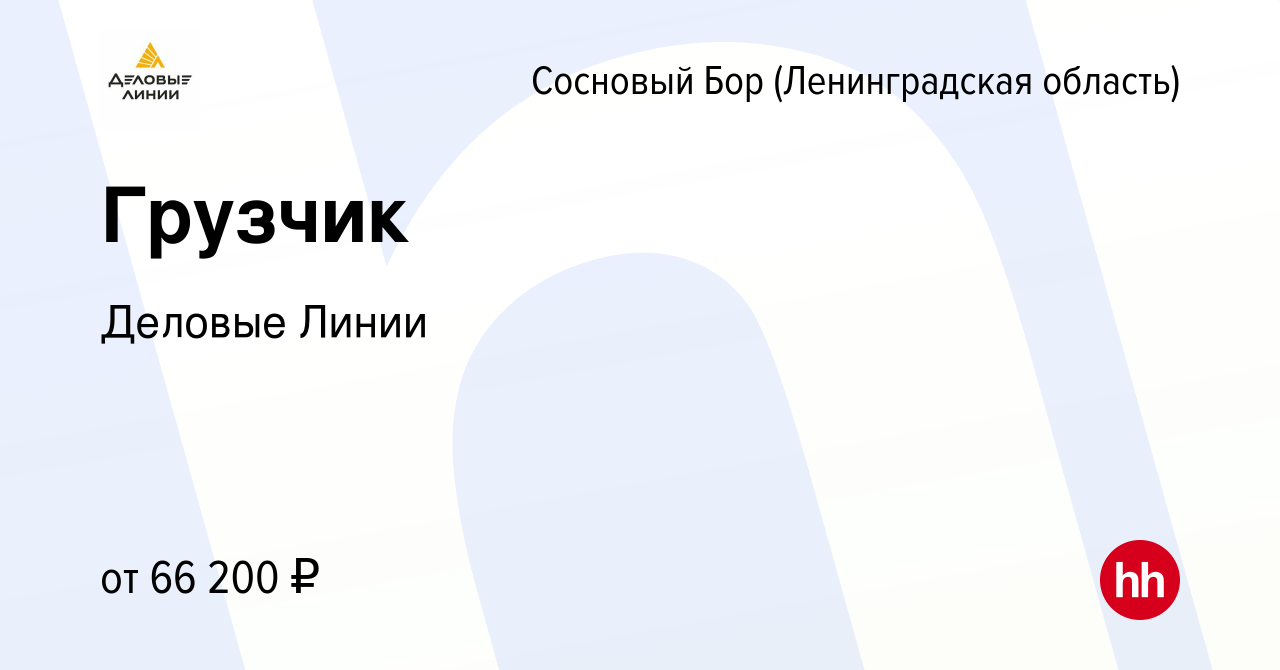 Вакансия Грузчик в Сосновом Бору (Ленинградская область), работа в компании Деловые  Линии (вакансия в архиве c 3 ноября 2023)