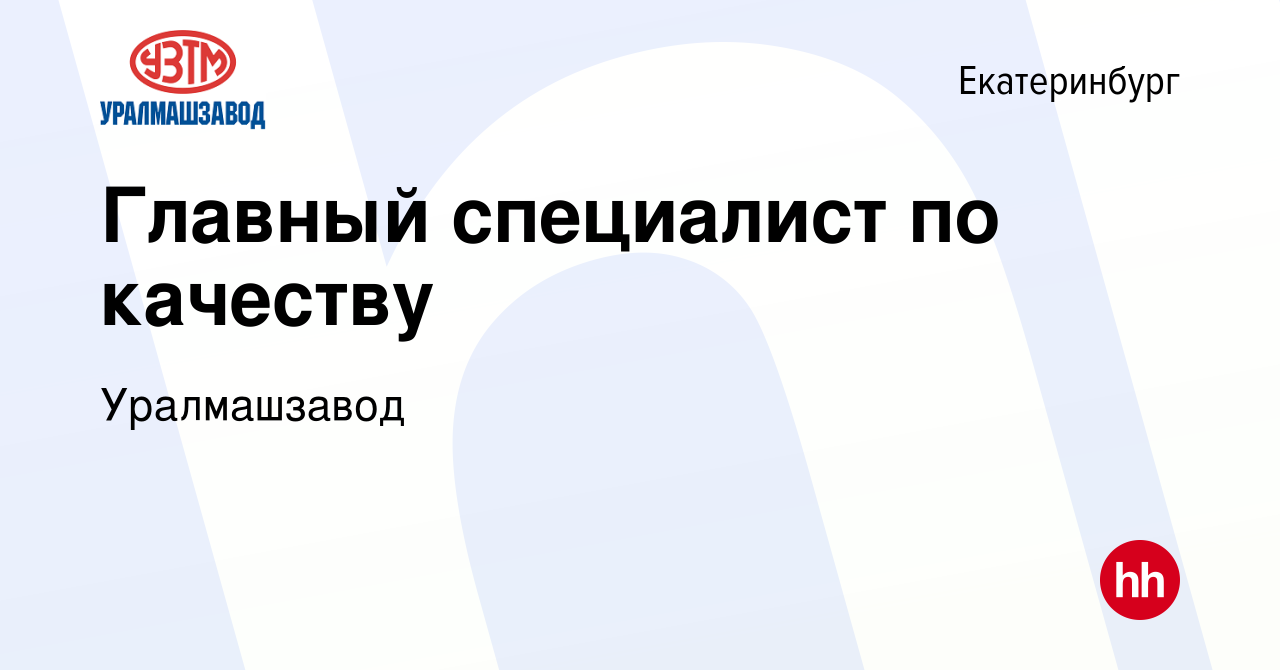 Вакансия Главный специалист по качеству в Екатеринбурге, работа в компании  Уралмашзавод