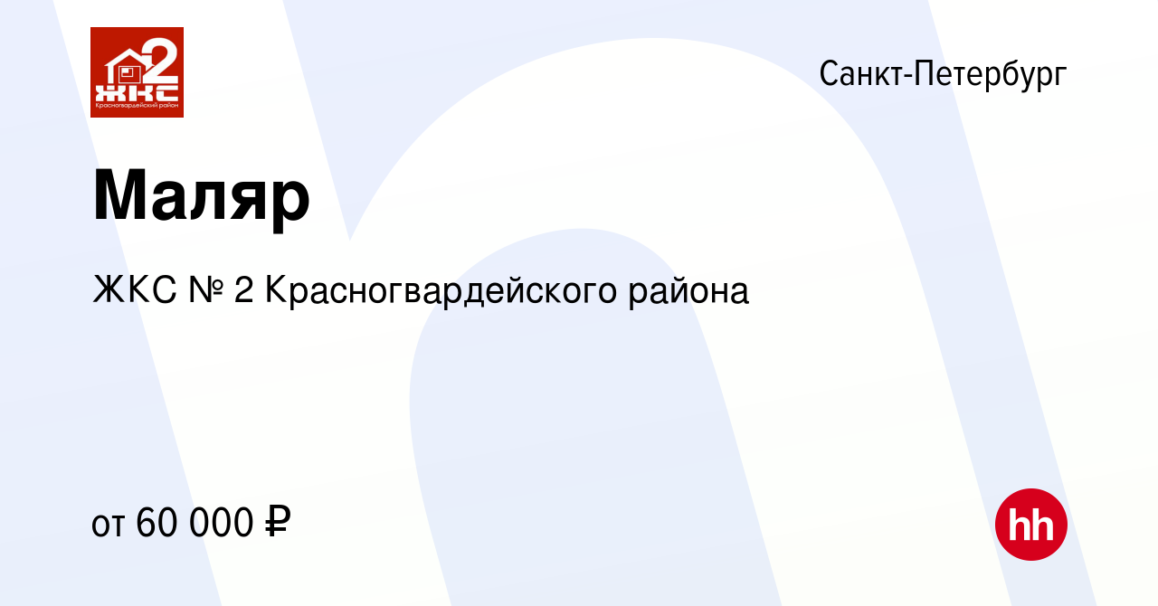 Вакансия Маляр в Санкт-Петербурге, работа в компании ЖКС № 2  Красногвардейского района