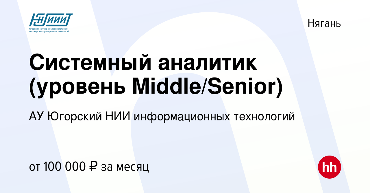 Вакансия Системный аналитик (уровень Middle/Senior) в Нягани, работа в  компании АУ Югорский НИИ информационных технологий (вакансия в архиве c 23  октября 2023)