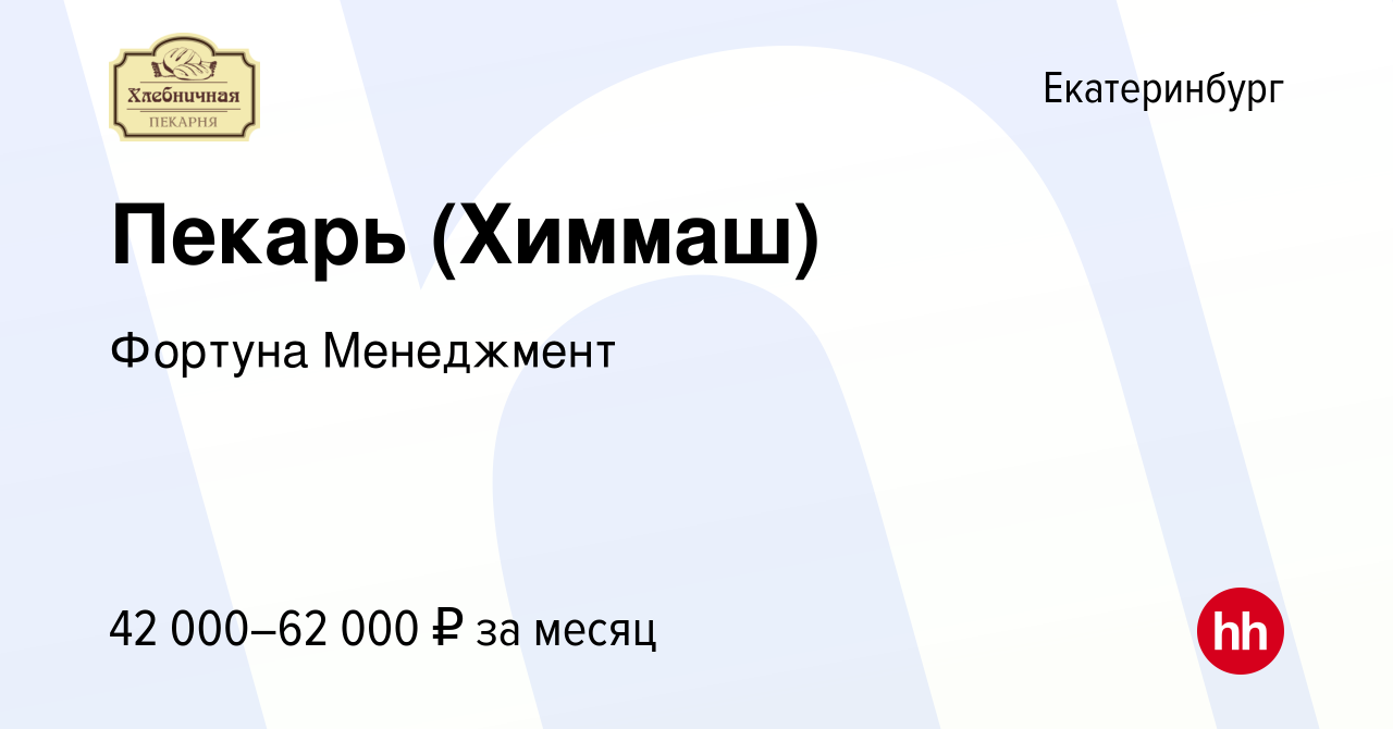 Вакансия Пекарь (Химмаш) в Екатеринбурге, работа в компании Фортуна  Менеджмент (вакансия в архиве c 2 декабря 2023)