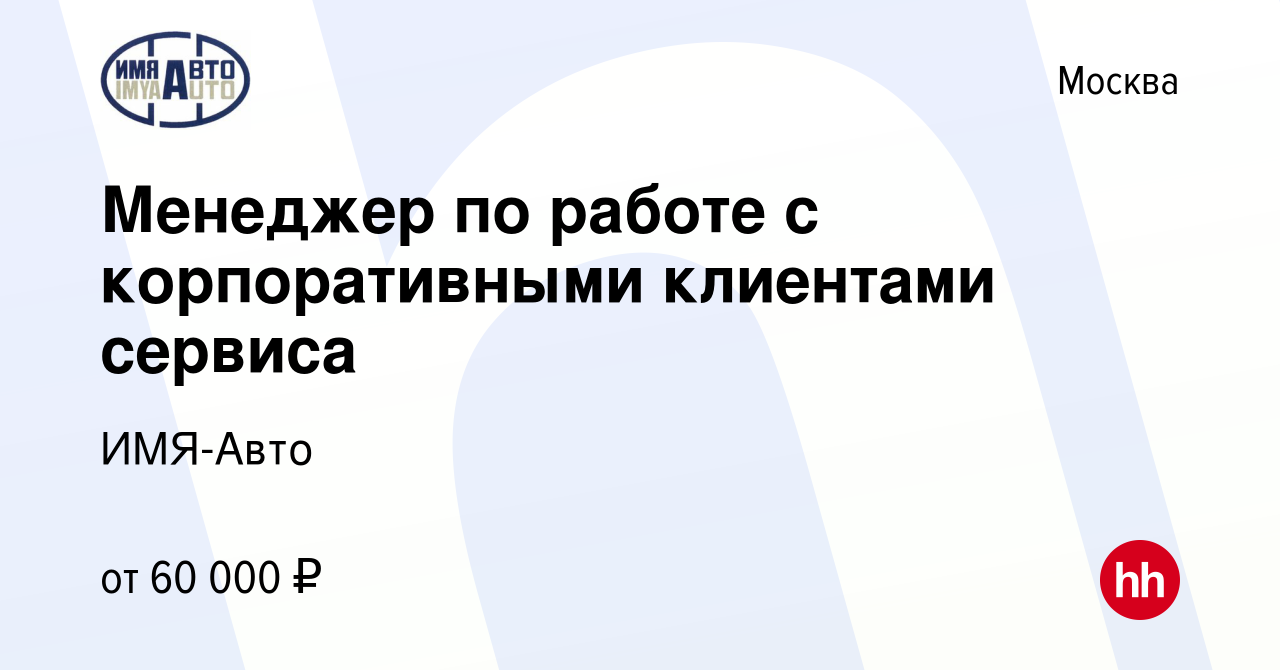 Вакансия Менеджер по работе с корпоративными клиентами сервиса в Москве,  работа в компании ИМЯ-Авто (вакансия в архиве c 9 ноября 2023)