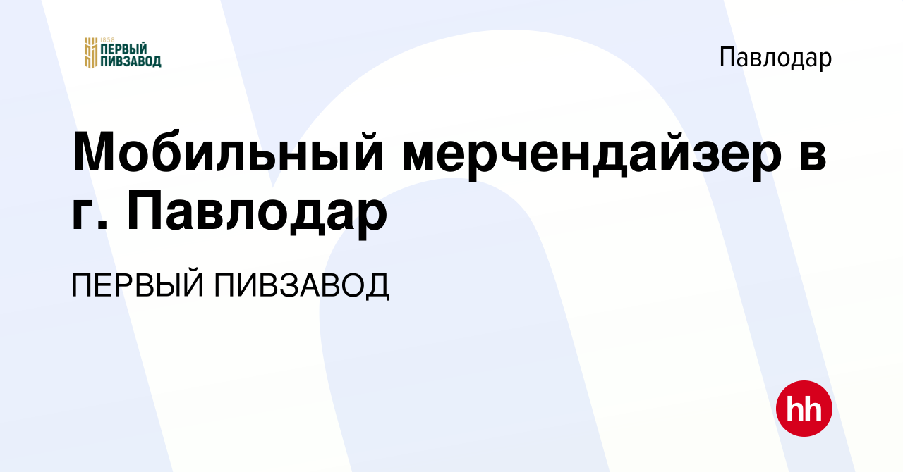 Вакансия Мобильный мерчендайзер в г. Павлодар в Павлодаре, работа в  компании ПЕРВЫЙ ПИВЗАВОД (вакансия в архиве c 9 ноября 2023)