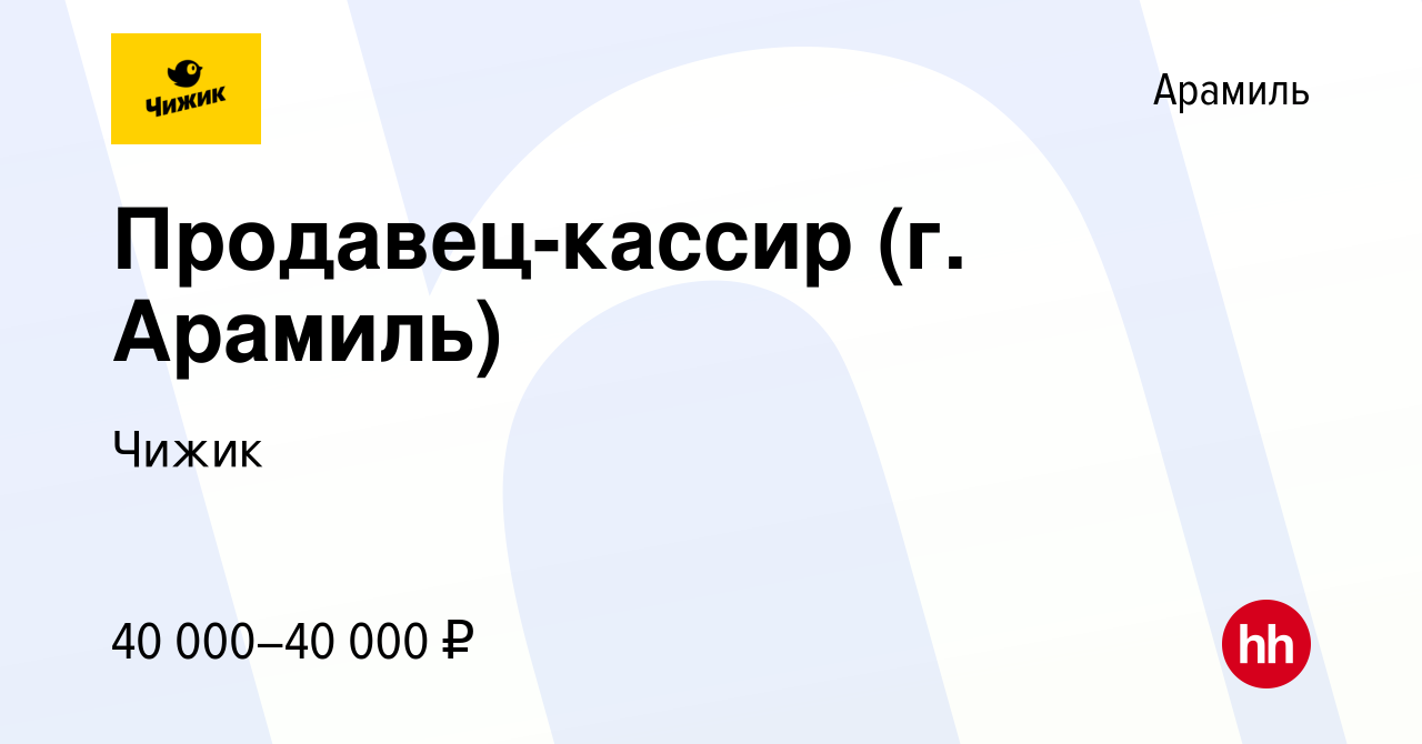 Вакансия Продавец-кассир (г. Арамиль) в Арамиле, работа в компании Чижик  (вакансия в архиве c 9 ноября 2023)