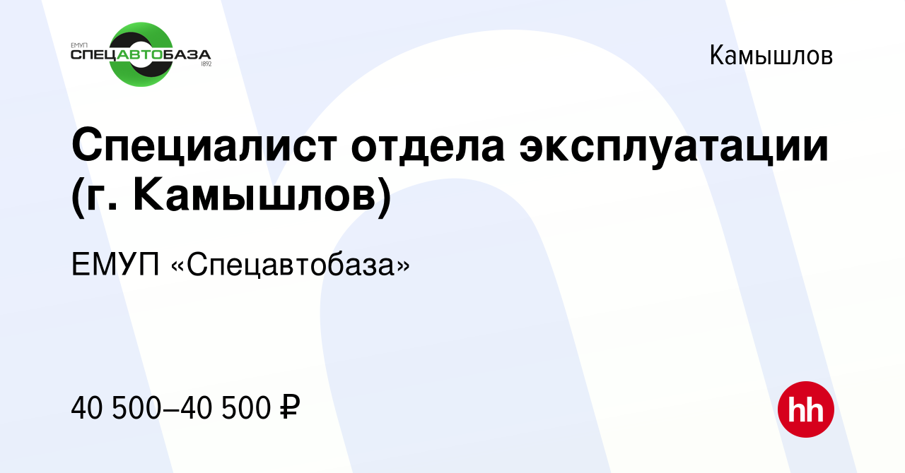 Вакансия Специалист отдела эксплуатации (г. Камышлов) в Камышлове, работа в  компании ЕМУП «Спецавтобаза» (вакансия в архиве c 14 марта 2024)