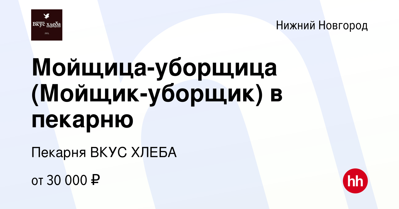 Вакансия Мойщица-уборщица (Мойщик-уборщик) в пекарню в Нижнем Новгороде,  работа в компании Пекарня ВКУС ХЛЕБА (вакансия в архиве c 9 ноября 2023)