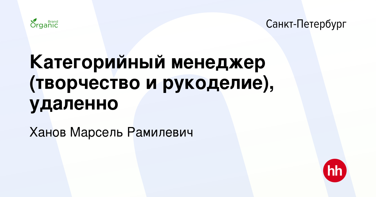 Вакансия Категорийный менеджер (творчество и рукоделие), удаленно в  Санкт-Петербурге, работа в компании Ханов Марсель Рамилевич (вакансия в  архиве c 9 ноября 2023)