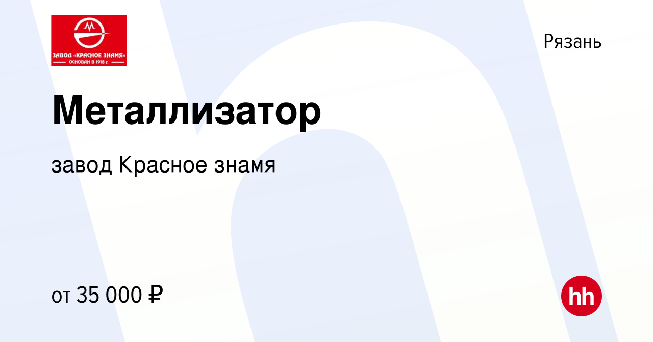 Вакансия Металлизатор в Рязани, работа в компании завод Красное знамя  (вакансия в архиве c 9 ноября 2023)