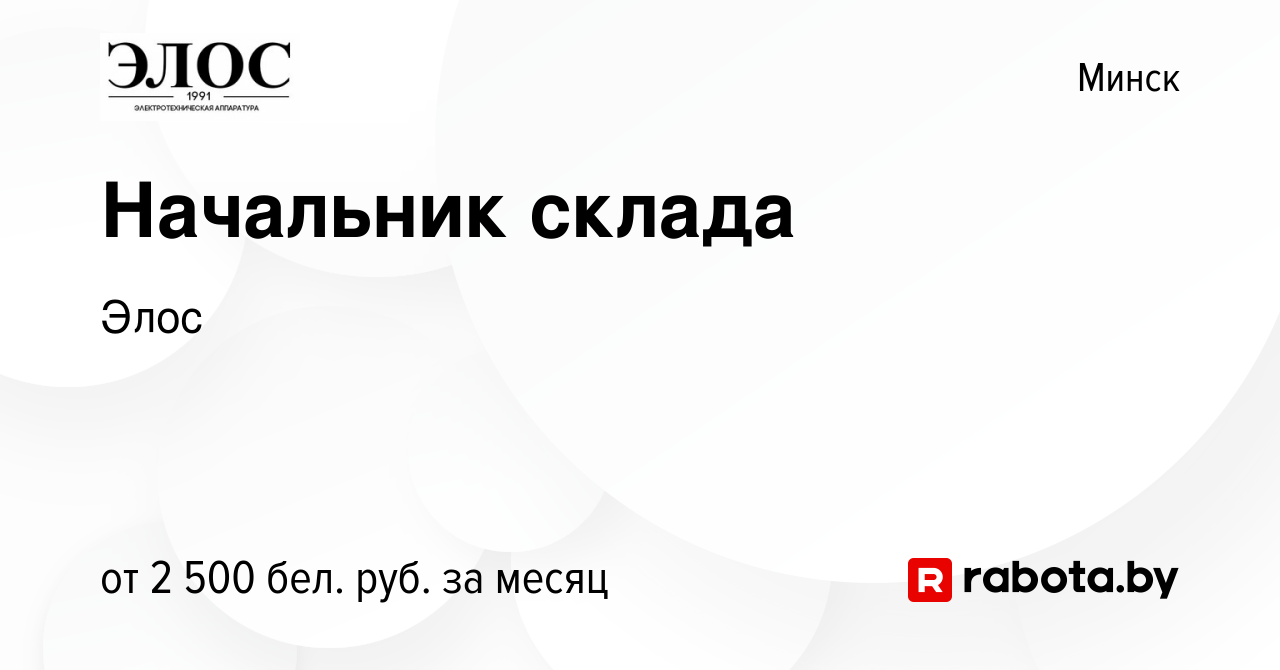 Вакансия Начальник склада в Минске, работа в компании Элос (вакансия в  архиве c 9 ноября 2023)