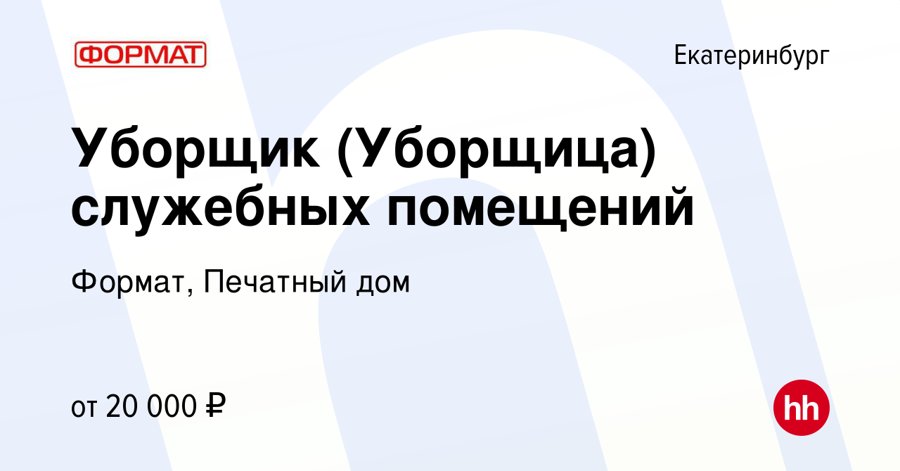 Вакансия Уборщик (Уборщица) служебных помещений в Екатеринбурге, работа в  компании Формат, Печатный дом (вакансия в архиве c 9 ноября 2023)