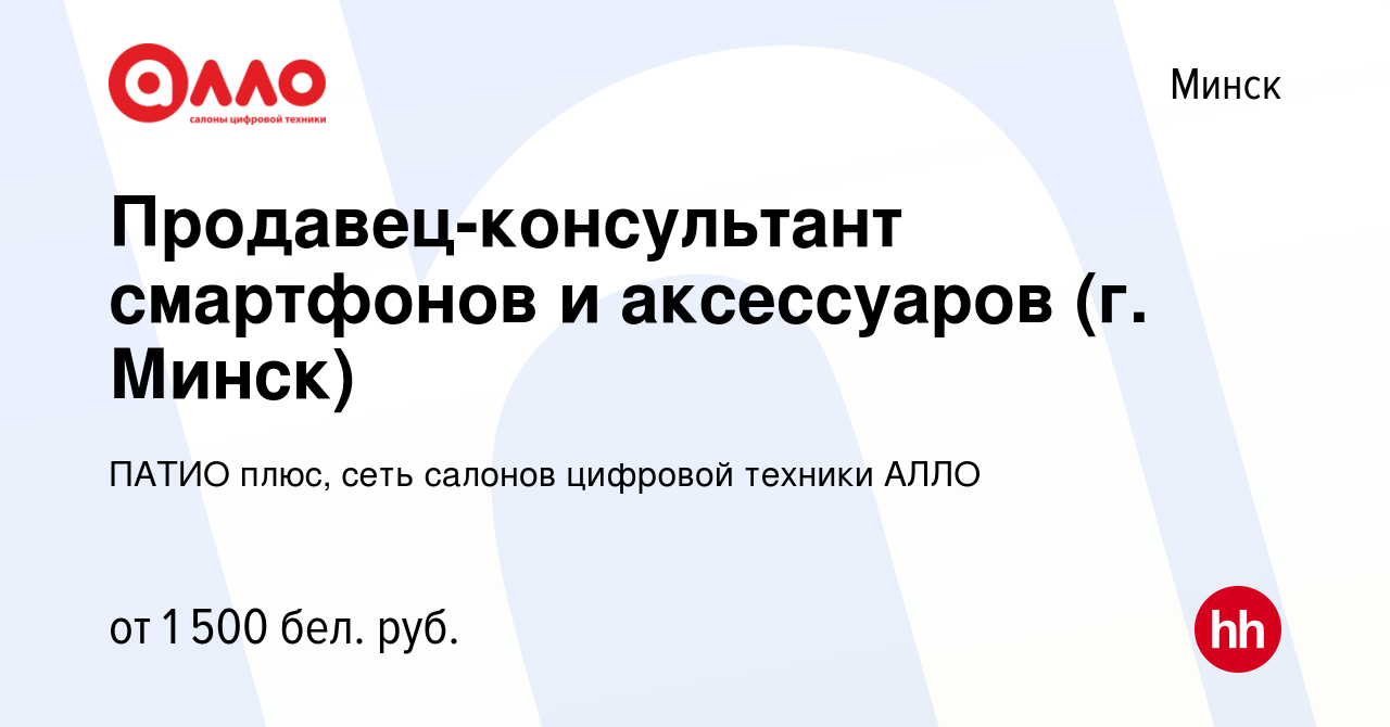 Вакансия Продавец-консультант смартфонов и аксессуаров (г. Минск) в Минске,  работа в компании ПАТИО плюс, сеть салонов цифровой техники АЛЛО (вакансия  в архиве c 7 января 2024)