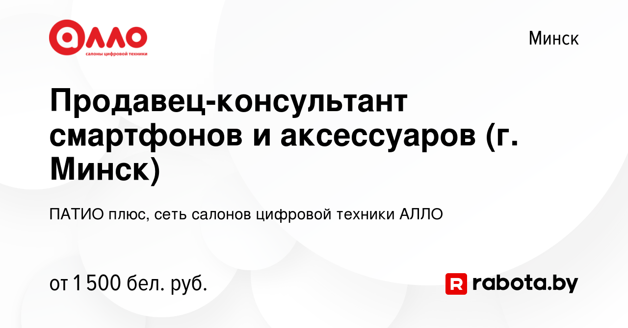 Вакансия Продавец-консультант смартфонов и аксессуаров (г. Минск) в Минске,  работа в компании ПАТИО плюс, сеть салонов цифровой техники АЛЛО (вакансия  в архиве c 7 января 2024)