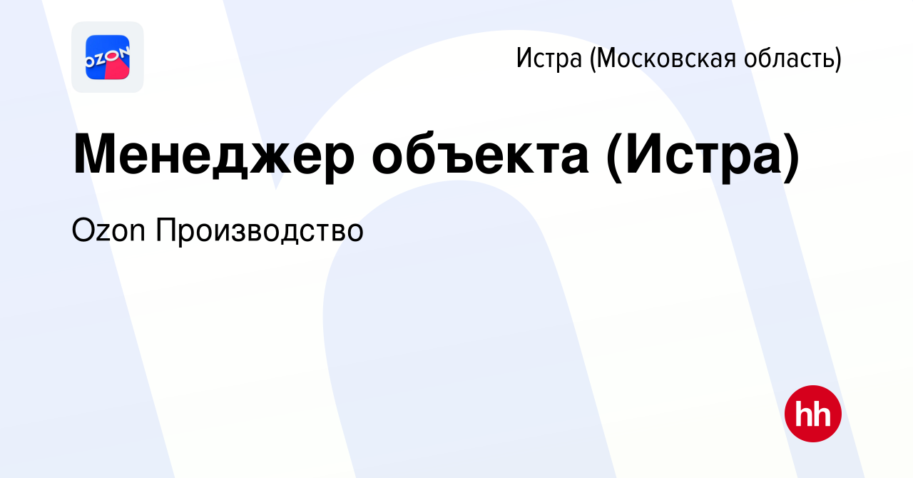 Вакансия Менеджер объекта (Истра) в Истре, работа в компании Ozon  Производство (вакансия в архиве c 23 ноября 2023)