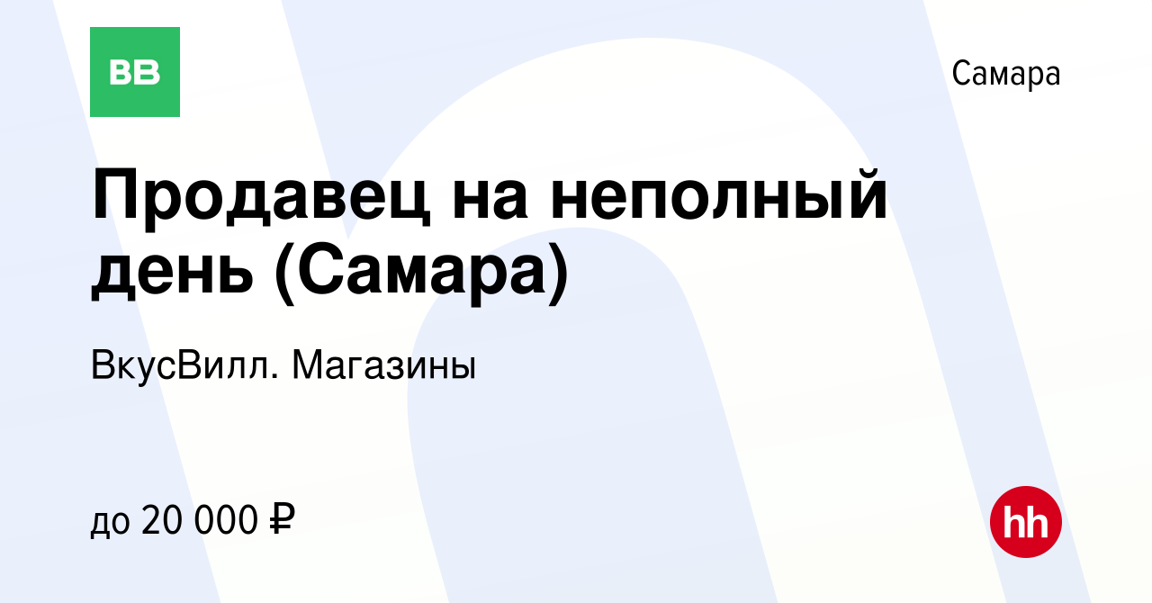 Вакансия Продавец на неполный день (Самара) в Самаре, работа в компании  ВкусВилл. Магазины (вакансия в архиве c 14 января 2024)