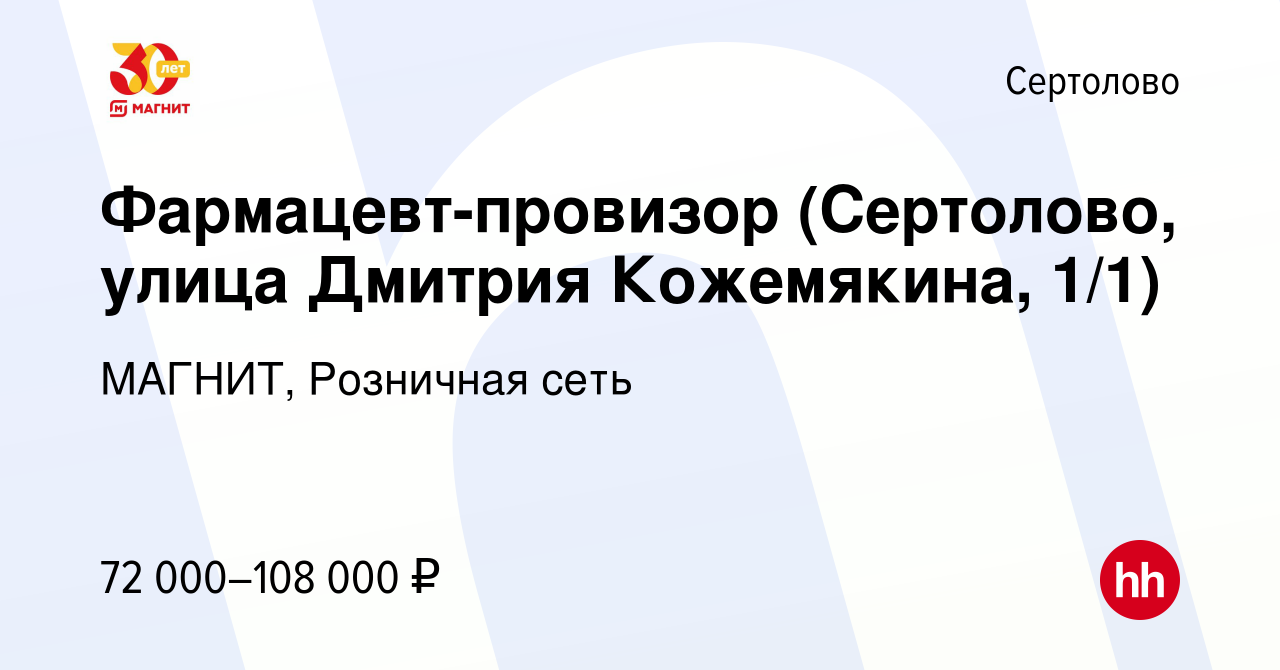 Вакансия Фармацевт-провизор (Сертолово, улица Дмитрия Кожемякина, 1/1) в  Сертолово, работа в компании МАГНИТ, Розничная сеть (вакансия в архиве c 6  декабря 2023)