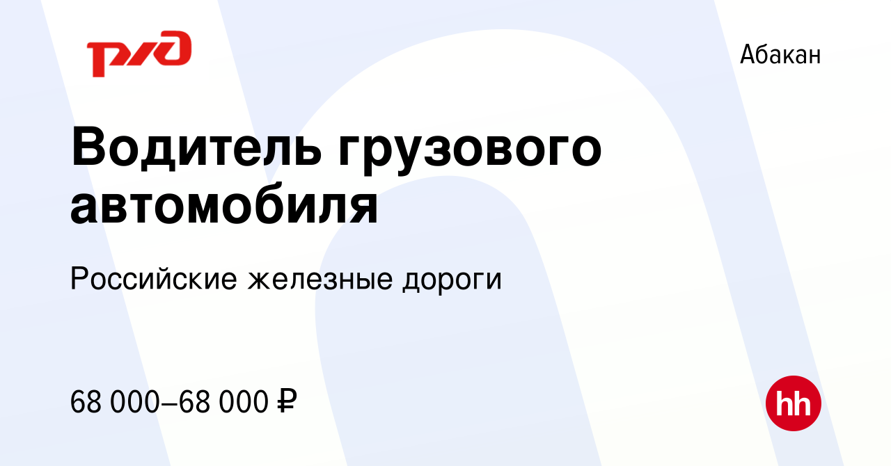 Вакансия Водитель грузового автомобиля в Абакане, работа в компании  Российские железные дороги (вакансия в архиве c 9 ноября 2023)