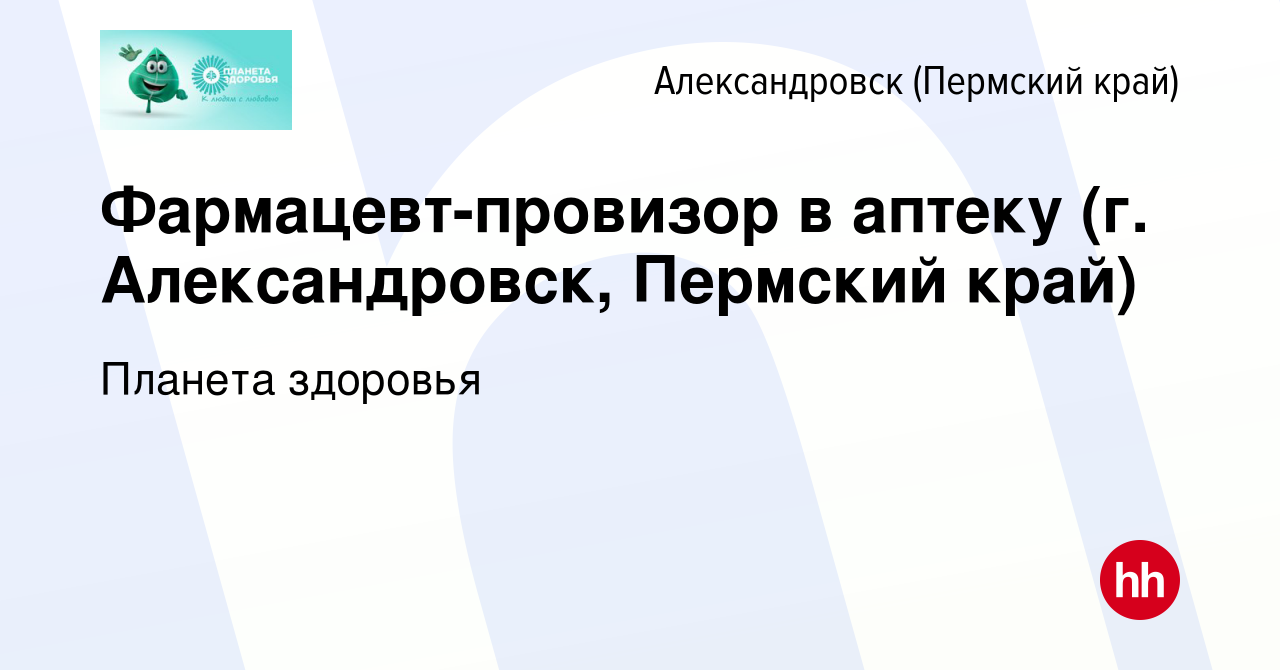 Вакансия Фармацевт-провизор в аптеку (г. Александровск, Пермский край) в  Александровске (Пермском крае), работа в компании Планета здоровья  (вакансия в архиве c 9 ноября 2023)