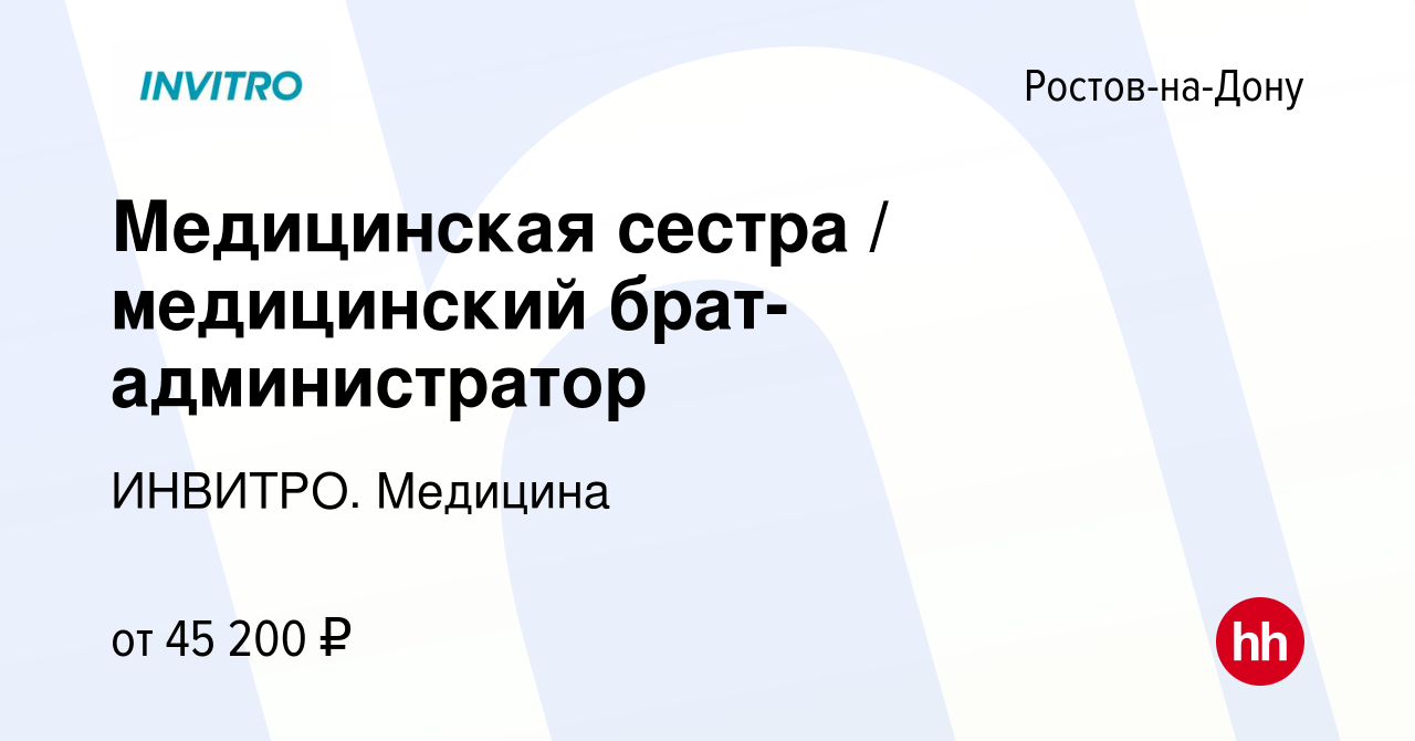 Вакансия Медицинская сестра / медицинский брат-администратор в Ростове-на- Дону, работа в компании ИНВИТРО. Медицина (вакансия в архиве c 20 января  2024)