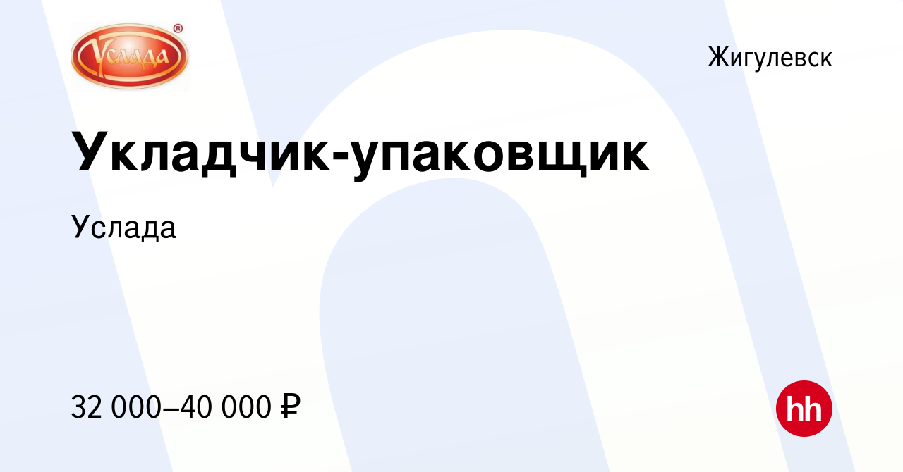 Вакансия Укладчик-упаковщик в Жигулевске, работа в компании Услада  (вакансия в архиве c 9 ноября 2023)