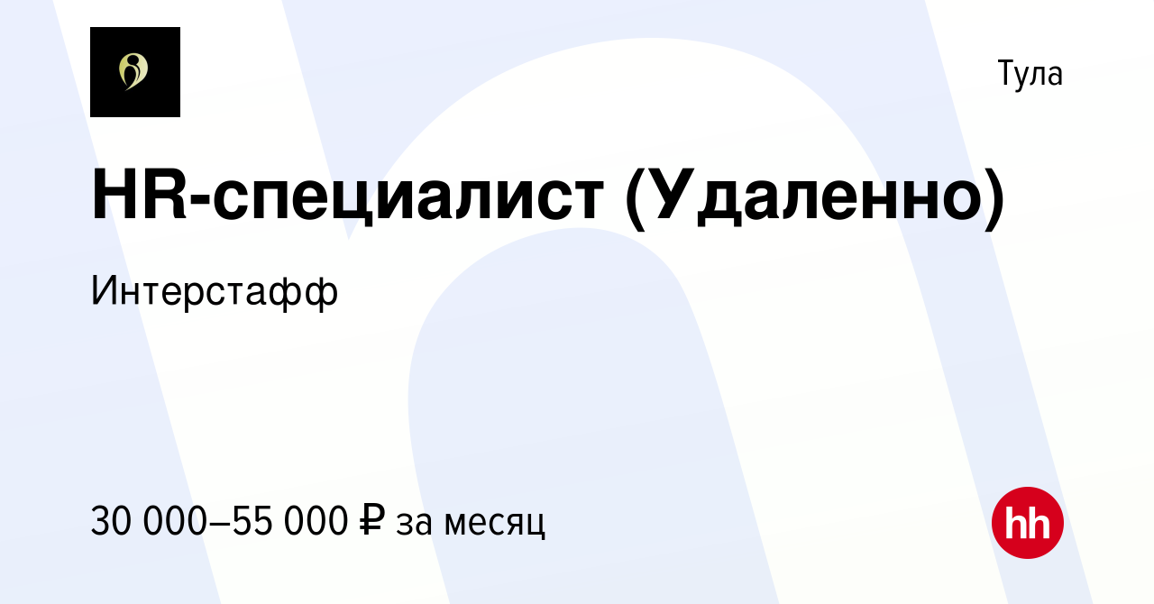 Вакансия HR-специалист (Удаленно) в Туле, работа в компании Интерстафф  (вакансия в архиве c 9 ноября 2023)