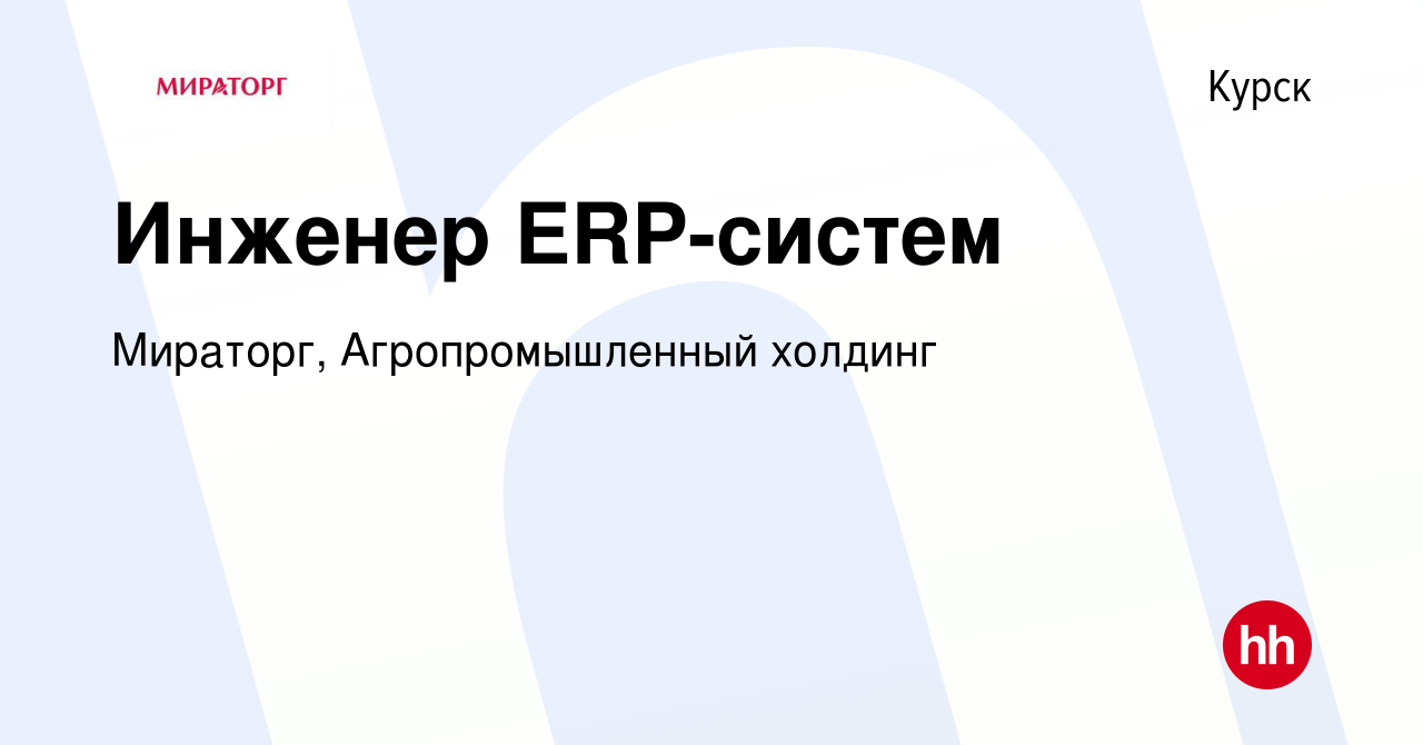 Вакансия Инженер ERP-систем в Курске, работа в компании Мираторг,  Агропромышленный холдинг (вакансия в архиве c 9 ноября 2023)