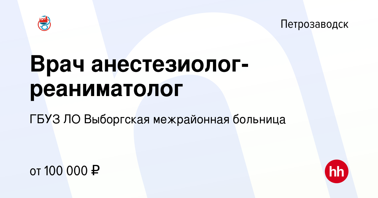 Вакансия Врач анестезиолог-реаниматолог в Петрозаводске, работа в компании  ГБУЗ ЛО Выборгская межрайонная больница