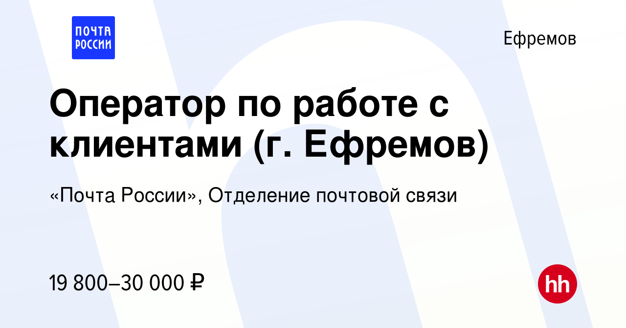 Вакансия Оператор по работе с клиентами (г. Ефремов) в Ефремове, работа в  компании «Почта России», Отделение почтовой связи (вакансия в архиве c 13  января 2024)