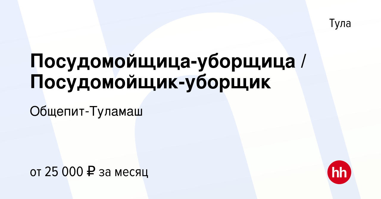 Вакансия Посудомойщица-уборщица / Посудомойщик-уборщик в Туле, работа в  компании Общепит-Туламаш (вакансия в архиве c 9 ноября 2023)