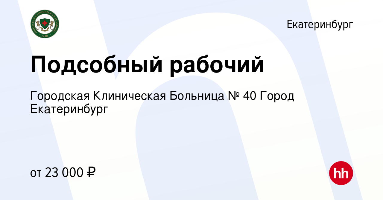 Вакансия Подсобный рабочий в Екатеринбурге, работа в компании Городская  Клиническая Больница № 40 Город Екатеринбург (вакансия в архиве c 2 мая  2024)