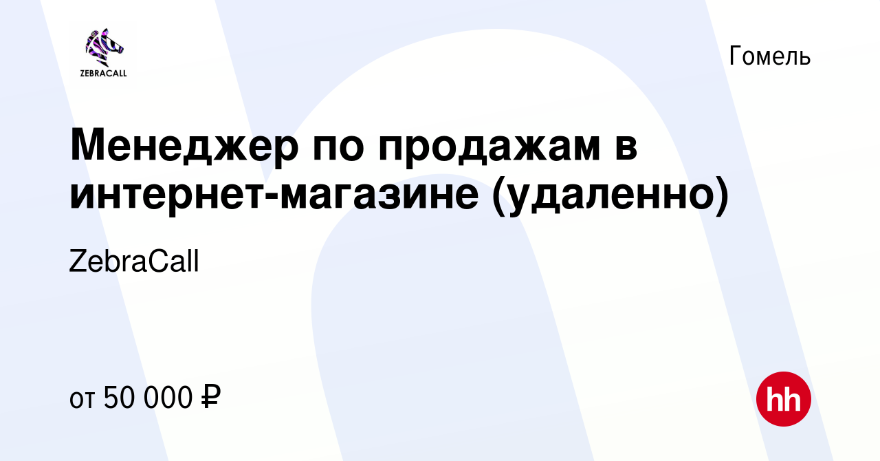 Вакансия Менеджер по продажам в интернет-магазине (удаленно) в Гомеле,  работа в компании ZebraCall (вакансия в архиве c 9 ноября 2023)