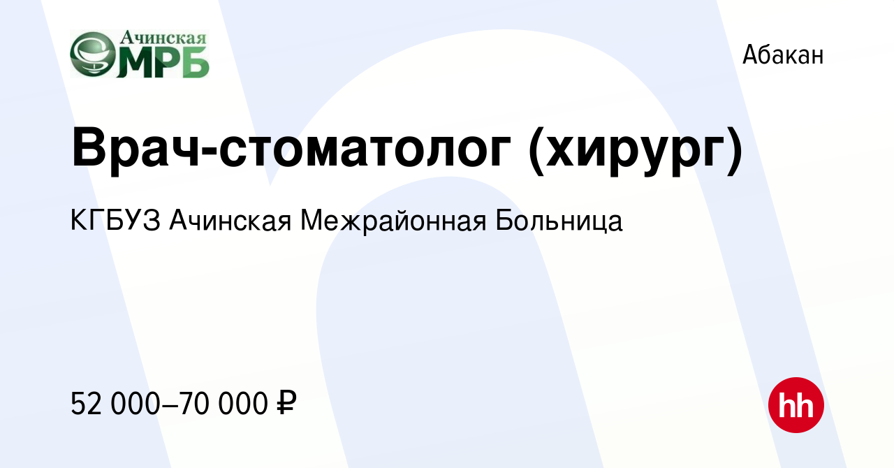 Вакансия Врач-стоматолог (хирург) в Абакане, работа в компании КГБУЗ  Ачинская Межрайонная Больница (вакансия в архиве c 8 декабря 2023)