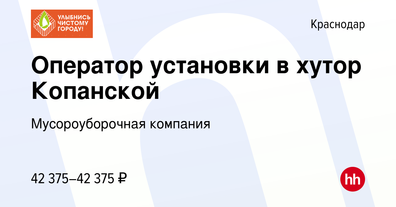 Вакансия Оператор установки в хутор Копанской в Краснодаре, работа в  компании Мусороуборочная компания