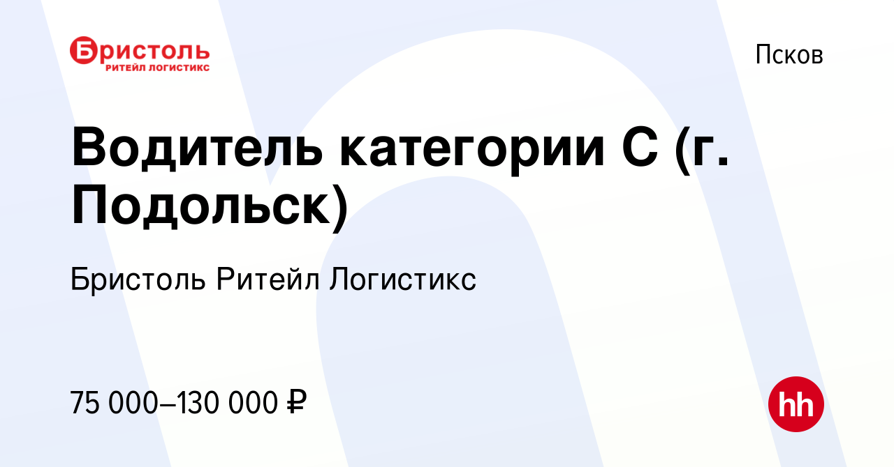 Вакансия Водитель категории С (г. Подольск) в Пскове, работа в компании  Бристоль Ритейл Логистикс (вакансия в архиве c 20 января 2024)