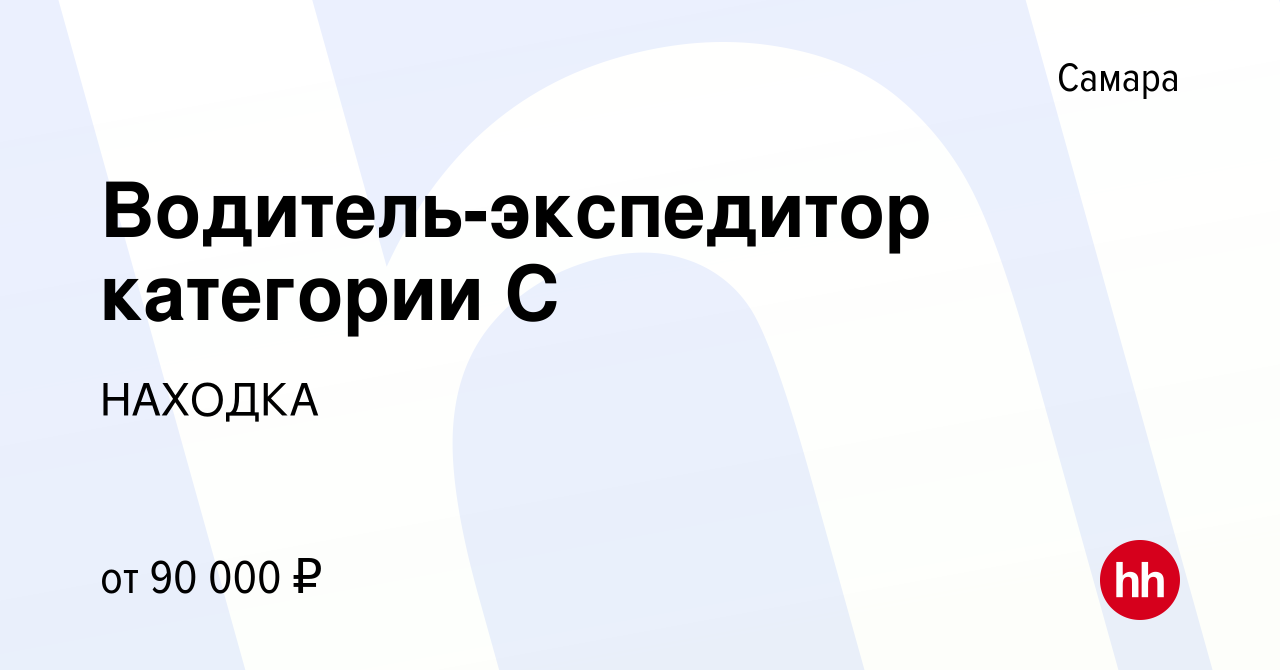 Вакансия Водитель-экспедитор категории С в Самаре, работа в компании  НАХОДКА (вакансия в архиве c 1 мая 2024)