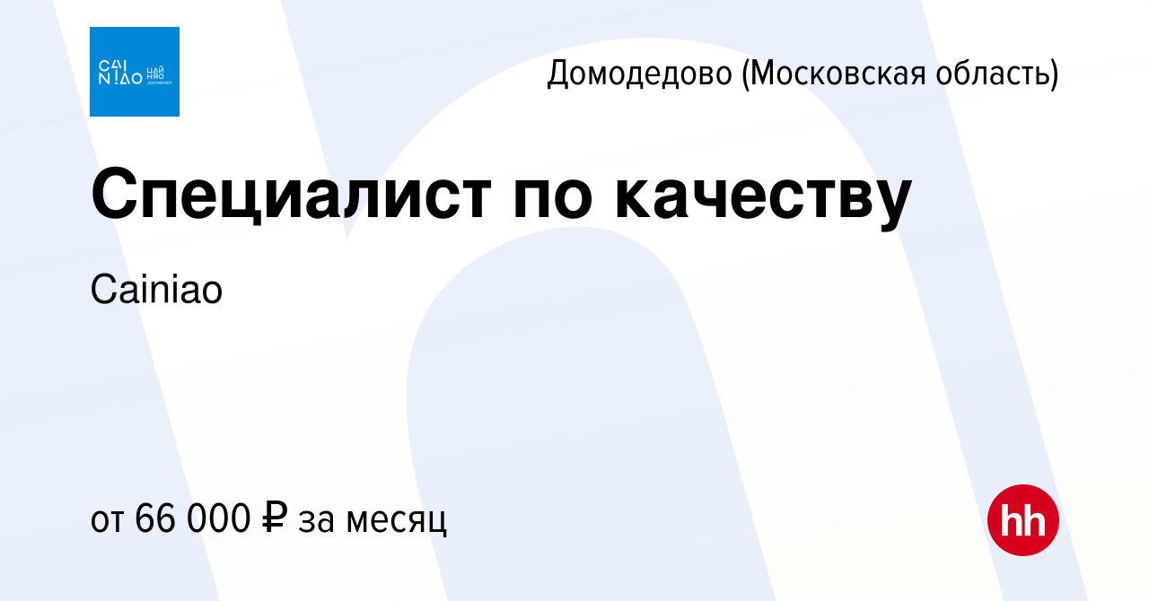 Вакансия Специалист по качеству в Домодедово, работа в компании Cainiao  (вакансия в архиве c 4 мая 2024)