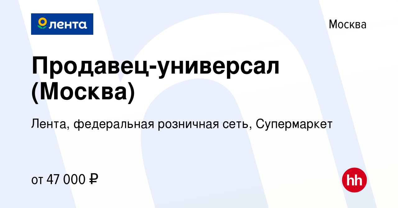 Вакансия Продавец-универсал (Москва) в Москве, работа в компании Лента,  федеральная розничная сеть, Супермаркет (вакансия в архиве c 19 декабря  2023)