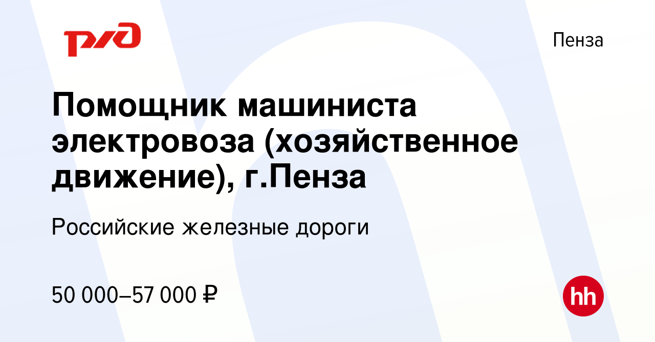 Вакансия Помощник машиниста электровоза (хозяйственное движение), г.Пенза в  Пензе, работа в компании Российские железные дороги (вакансия в архиве c 9  ноября 2023)