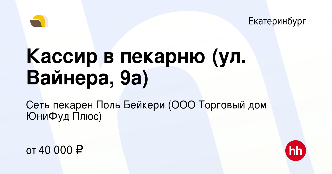 Вакансия Кассир в пекарню (ул. Вайнера, 9а) в Екатеринбурге, работа в  компании Сеть пекарен Поль Бейкери (ООО Торговый дом ЮниФуд Плюс) (вакансия  в архиве c 9 декабря 2023)