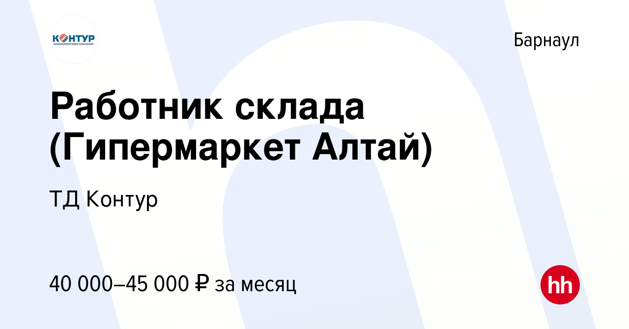 Вакансия Работник склада (Гипермаркет Алтай) в Барнауле, работа в компании  ТД Контур (вакансия в архиве c 23 ноября 2023)