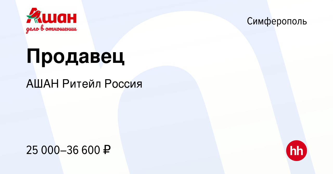 Вакансия Продавец в Симферополе, работа в компании АШАН Ритейл Россия  (вакансия в архиве c 6 ноября 2023)