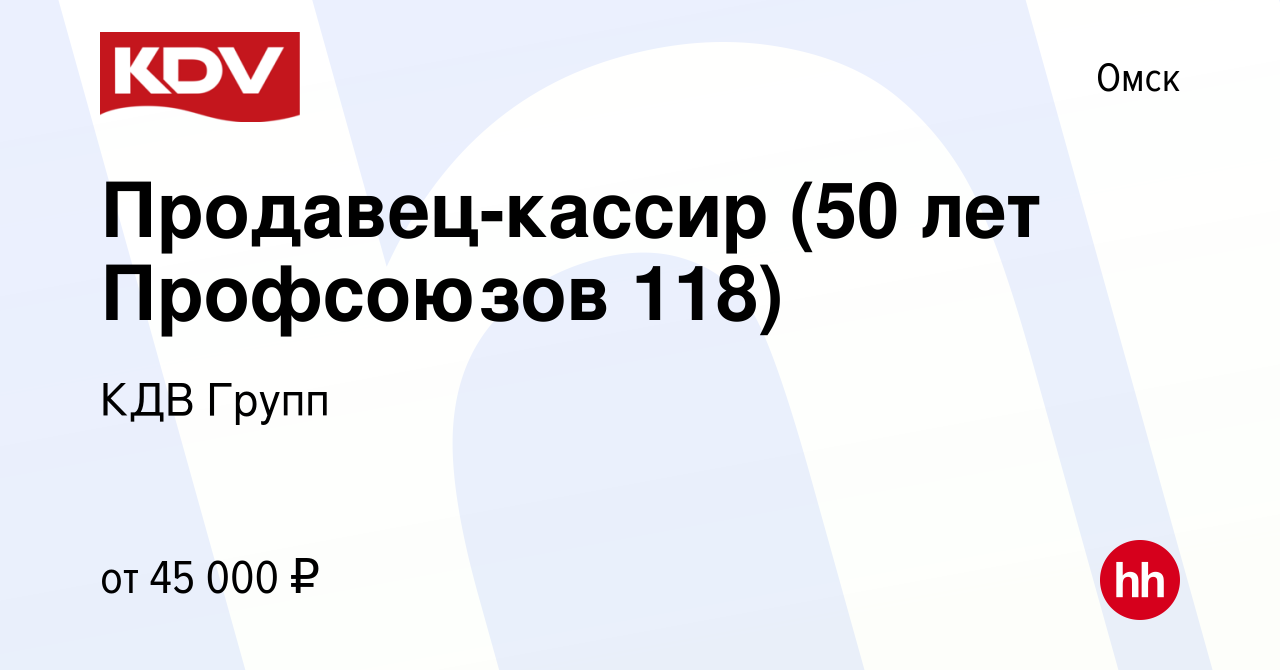 Вакансия Продавец-кассир (50 лет Профсоюзов 118) в Омске, работа в компании  КДВ Групп (вакансия в архиве c 9 ноября 2023)