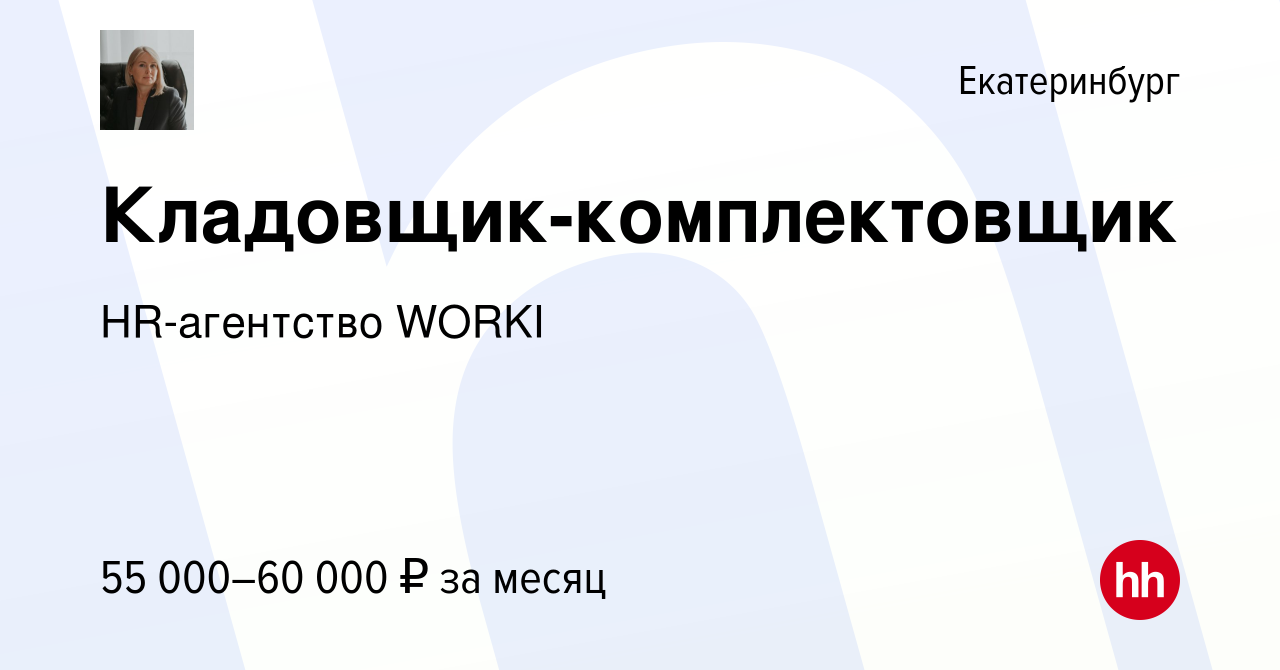 Вакансия Кладовщик-комплектовщик в Екатеринбурге, работа в компании  HR-агентство WORKI (вакансия в архиве c 9 ноября 2023)