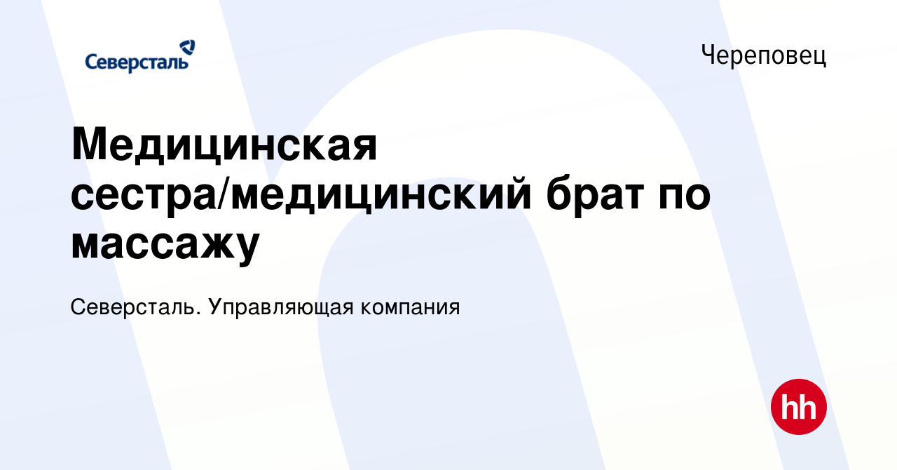 Вакансия Медицинская сестра/медицинский брат по массажу в Череповце, работа  в компании Северсталь. Управляющая компания (вакансия в архиве c 9 ноября  2023)