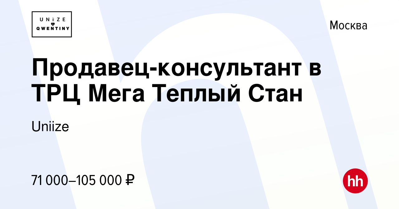 Вакансия Продавец-консультант в ТРЦ Мега Теплый Стан в Москве, работа в  компании Uniize (вакансия в архиве c 18 февраля 2024)