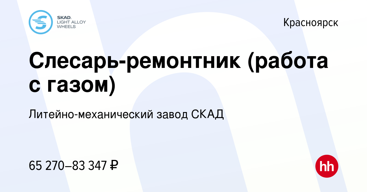 Вакансия Слесарь-ремонтник (работа с газом) в Красноярске, работа в  компании Литейно-механический завод СКАД