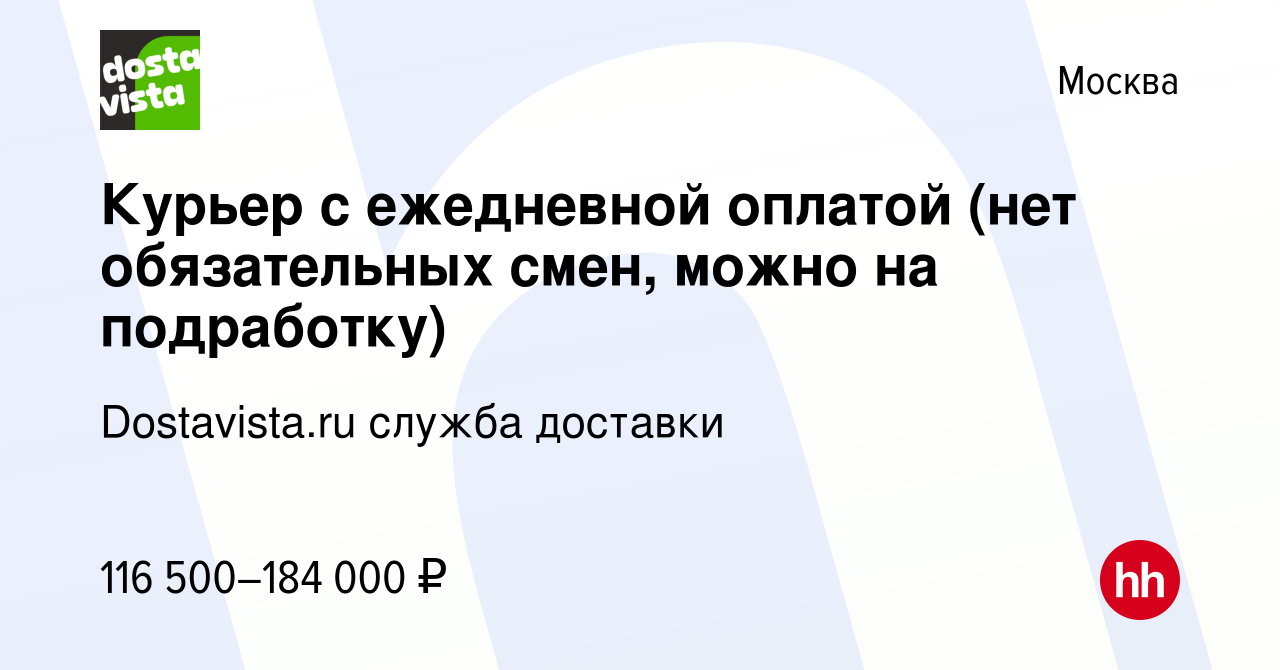 Вакансия Курьер с ежедневной оплатой (нет обязательных смен, можно на  подработку) в Москве, работа в компании Dostavista.ru служба доставки  (вакансия в архиве c 9 ноября 2023)