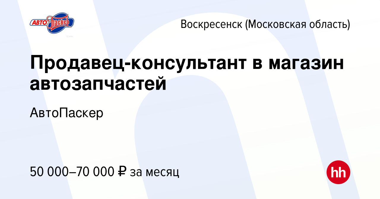 Вакансия Продавец-консультант в магазин автозапчастей в Воскресенске, работа  в компании АвтоПаскер (вакансия в архиве c 9 декабря 2023)